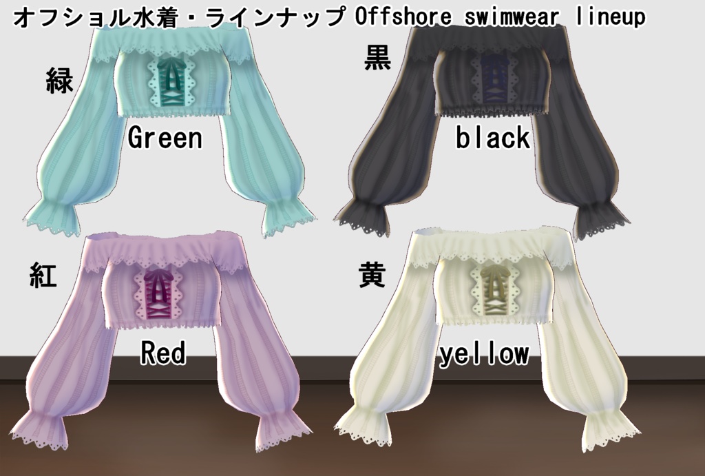 【VRoid】オフショル水着セット