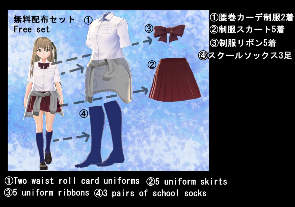 【VRoid/無料有】腰巻カーデ制服セット