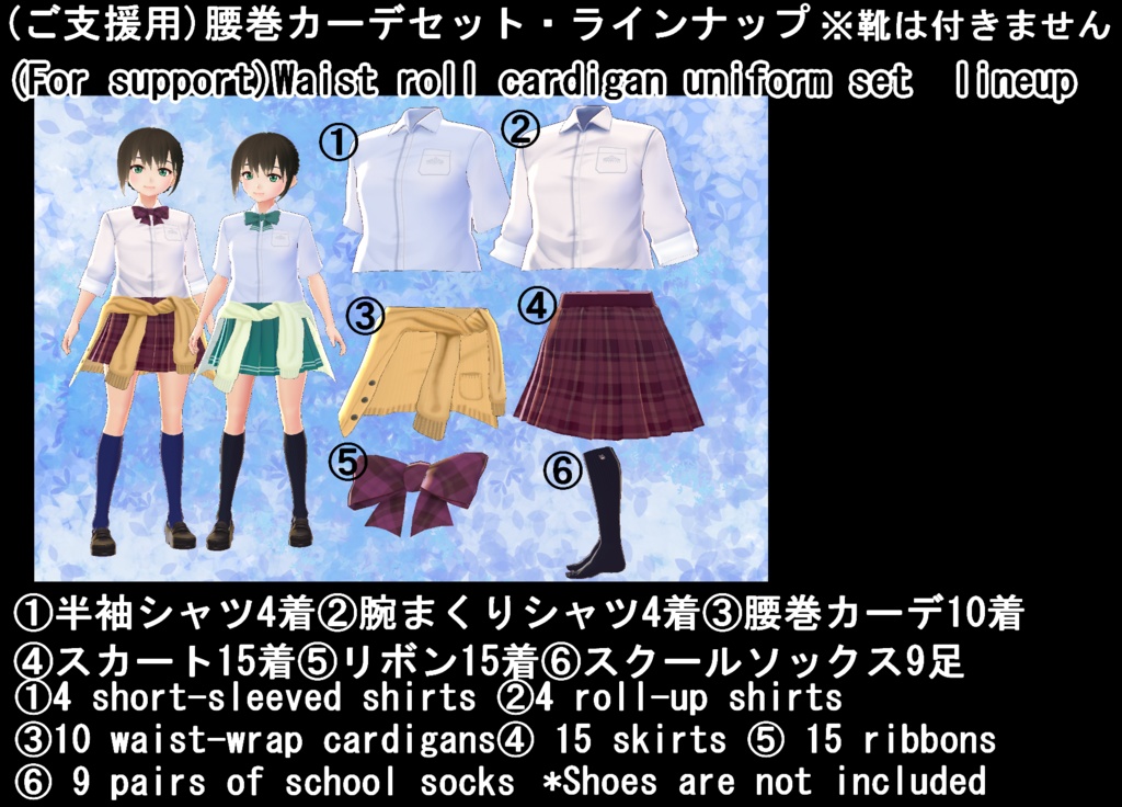 【VRoid/無料有】腰巻カーデ制服セット