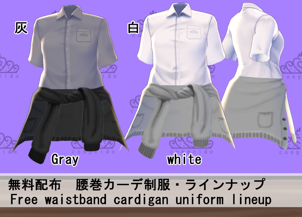【VRoid/無料有】腰巻カーデ制服セット