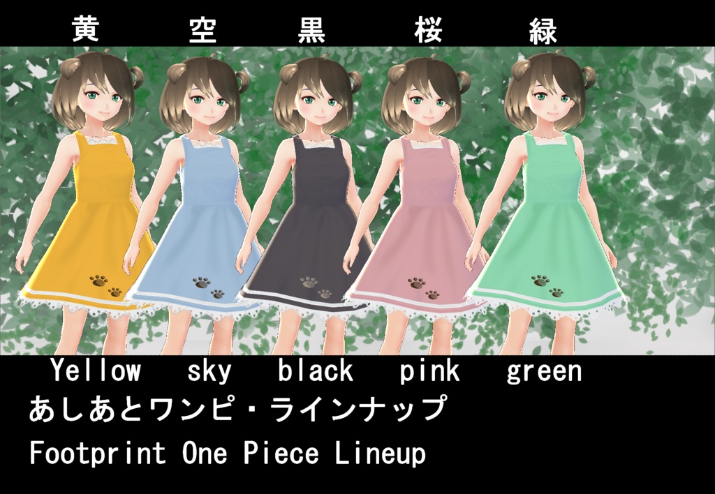 【VRoid】あしあとワンピセット