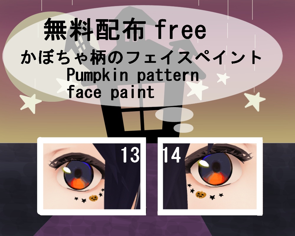 【VRoid/無料有】フェイスペイントセット