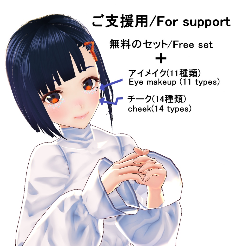 【VRoid/無料有】ほんのりメイクセット