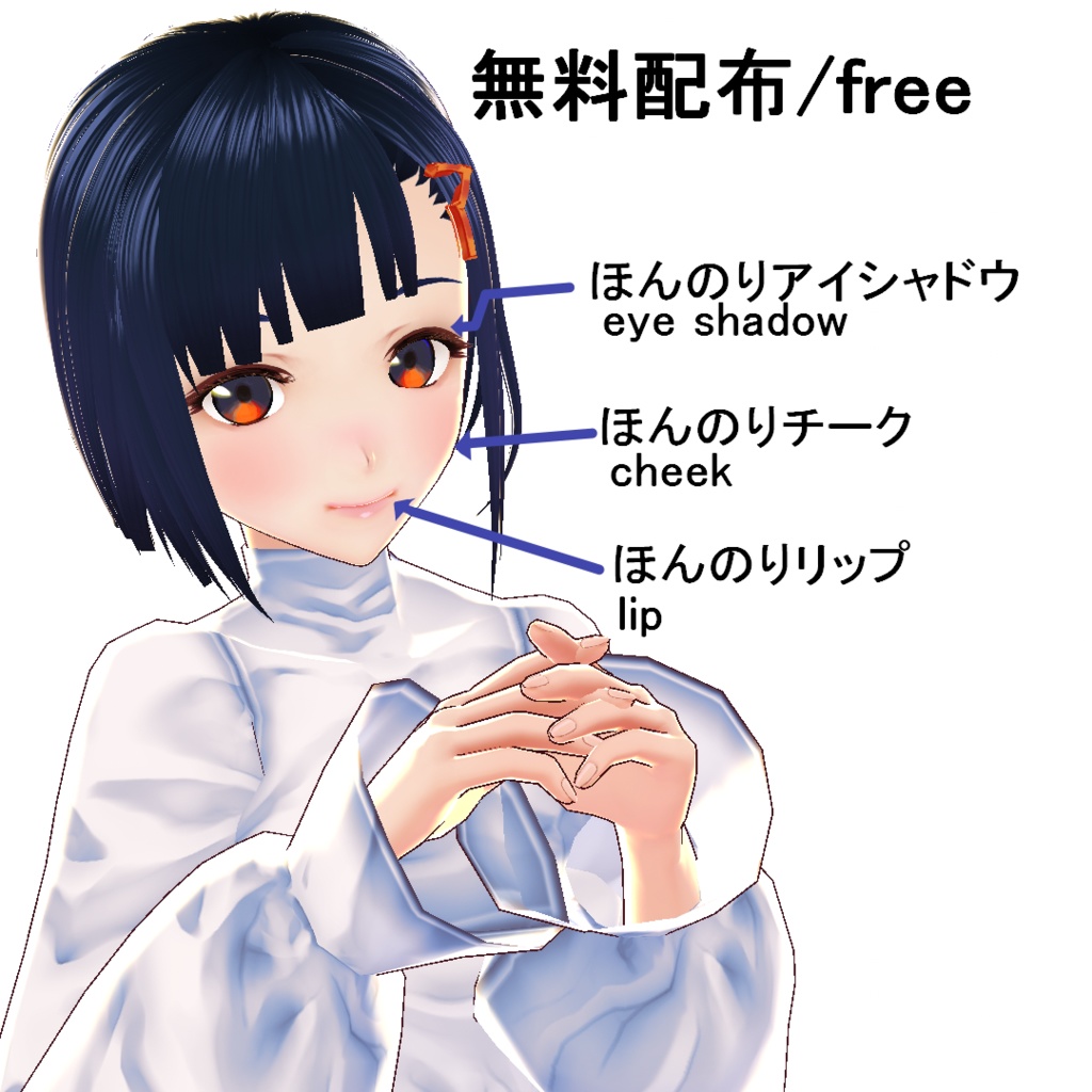 【VRoid/無料有】ほんのりメイクセット