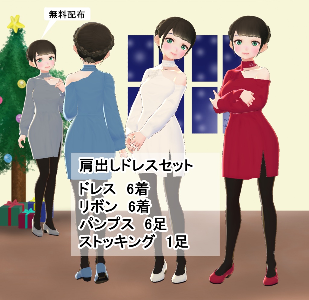 【VRoid/無料有】肩出しドレスセット