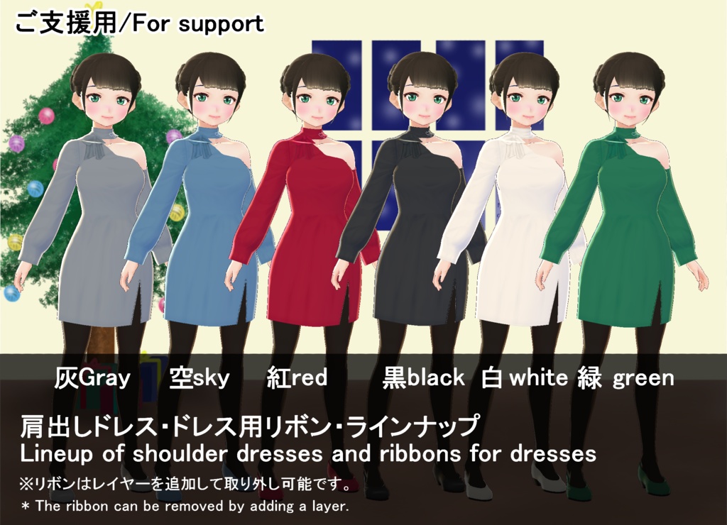 【VRoid/無料有】肩出しドレスセット