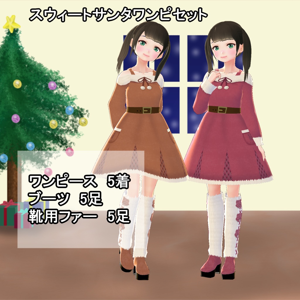 【VRoid】スウィートサンタワンピセット