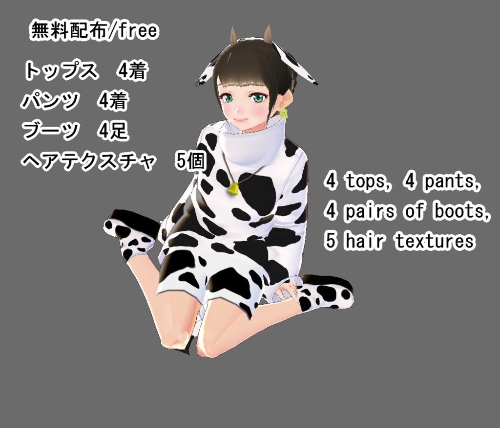 【VRoid/無料有】モーモーセット