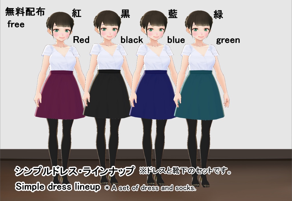 【VRoid/無料有】シンプルドレスセット