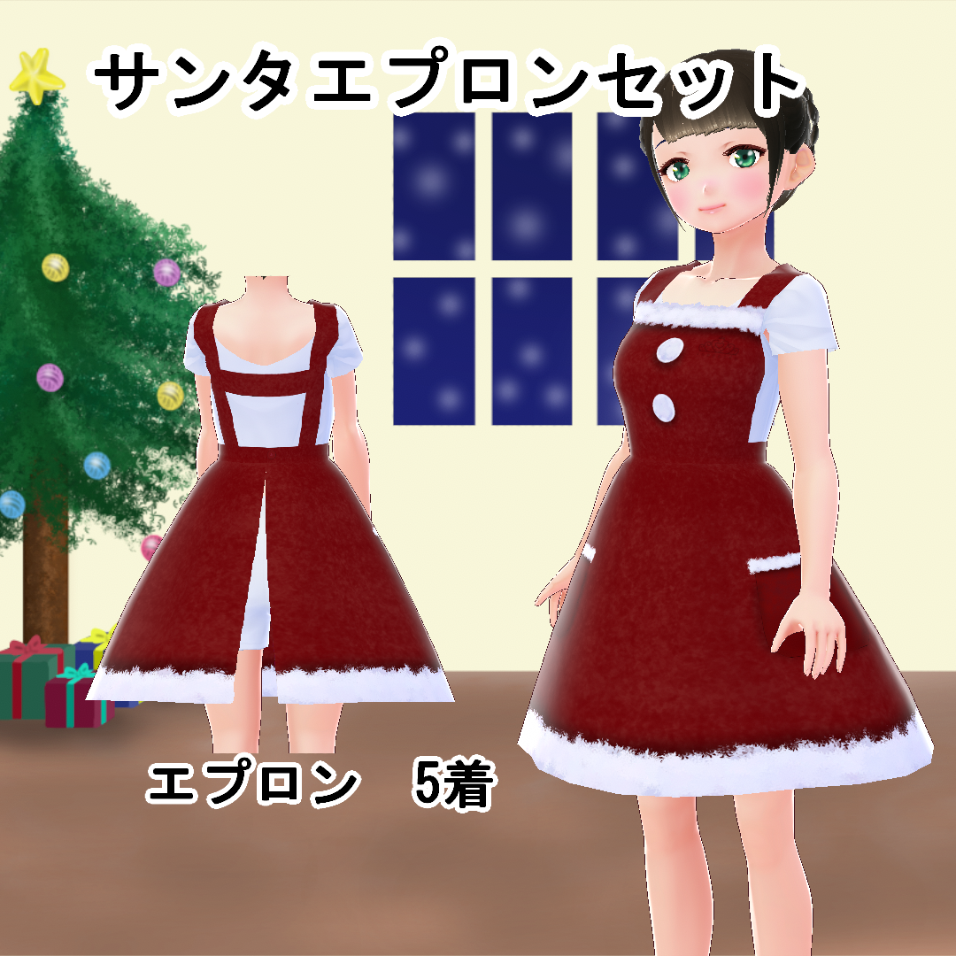 【VRoid】サンタエプロンセット(正式版)