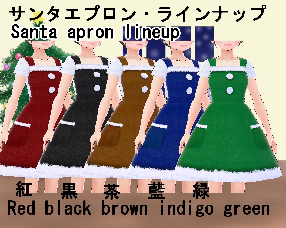 【VRoid】サンタエプロンセット(正式版)