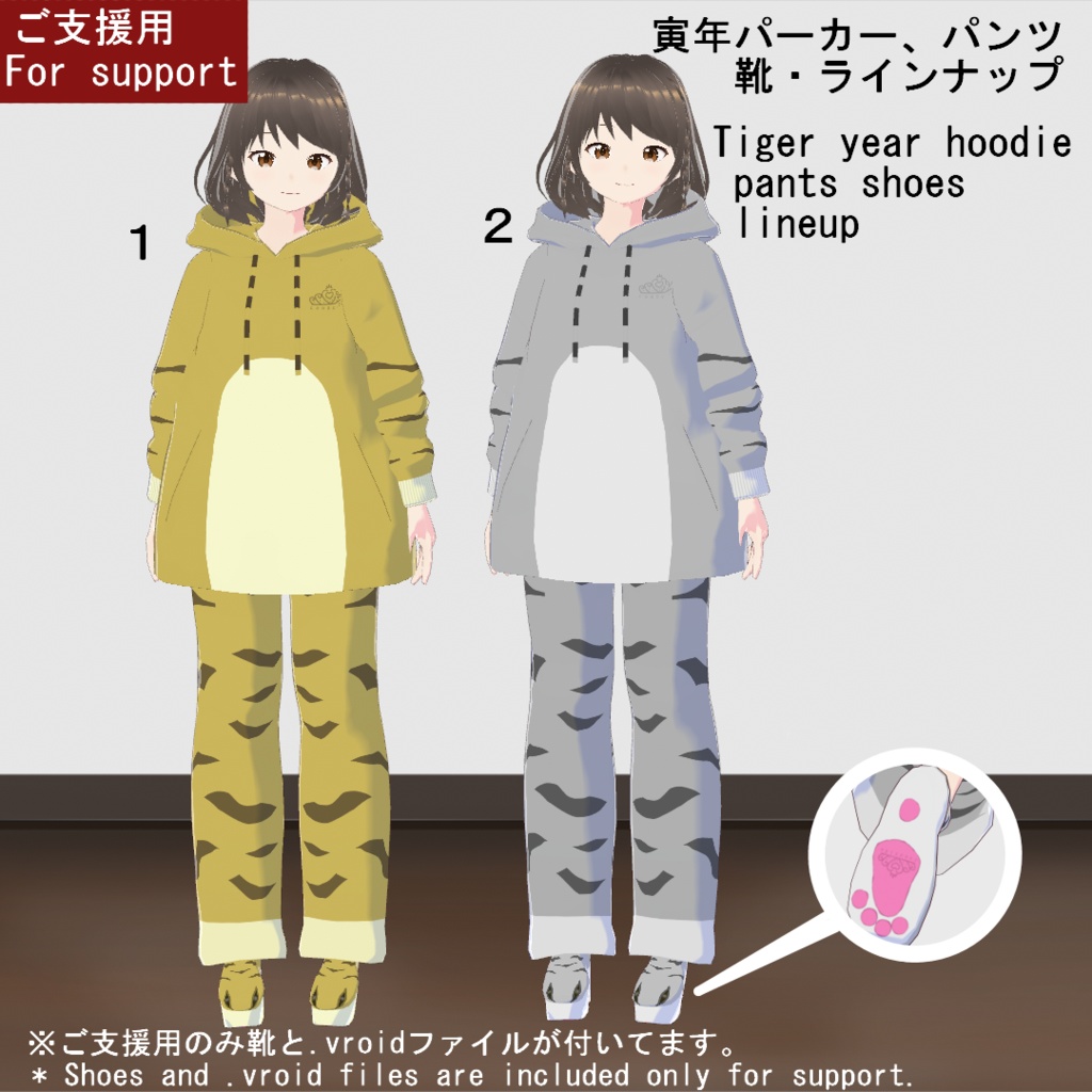 【VRoid/無料有】寅年パーカーセット(正式版)