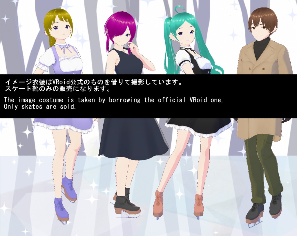 【VRoid】スケート靴セット(正式版)
