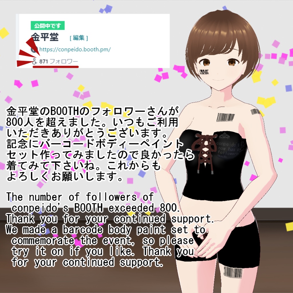 【VRoid】800人記念バーコードボディーペイントセット(正式版)