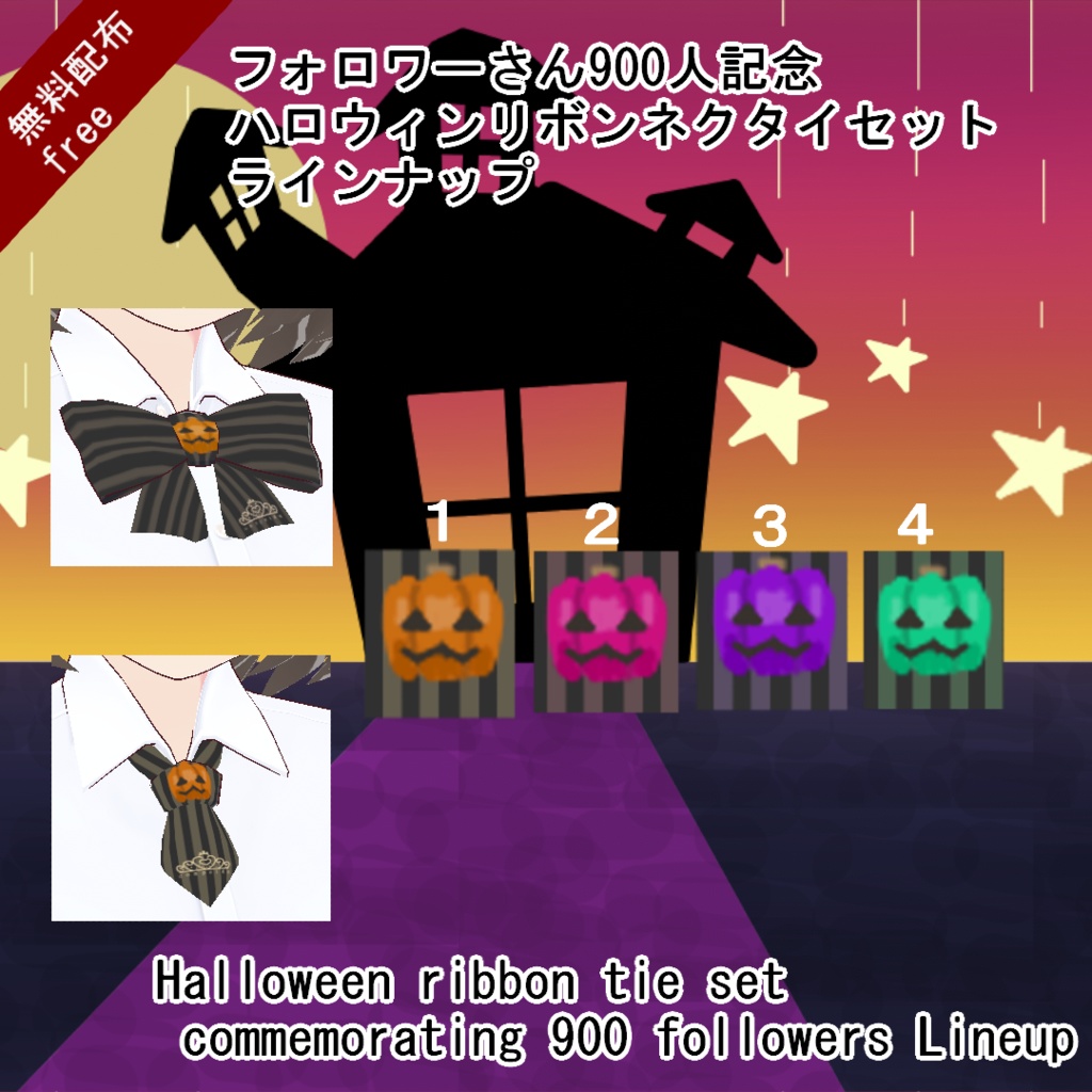 【VRoid/無料有】900人記念ハロウィンリボンネクタイセット
