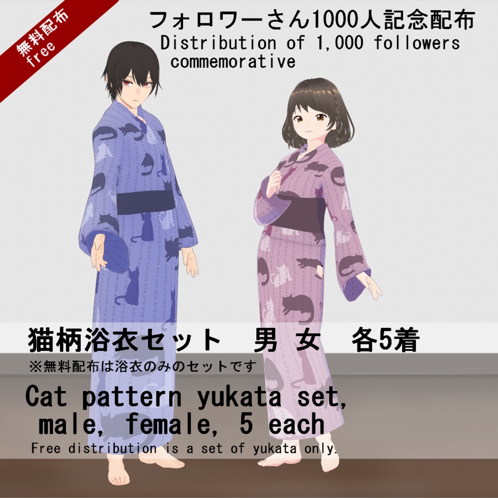 【VRoid/無料有】1000人記念猫柄浴衣セット