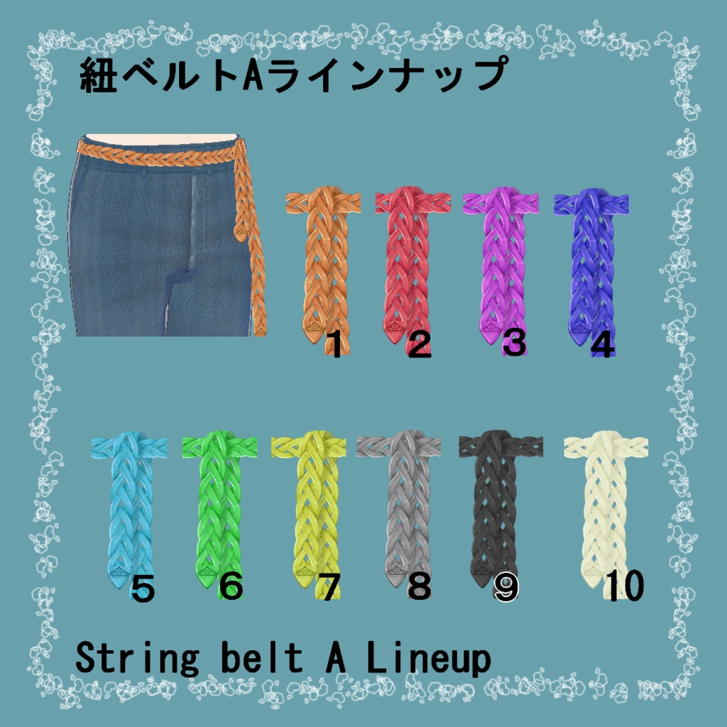 【VRoid】紐ベルトAセット(正式版)