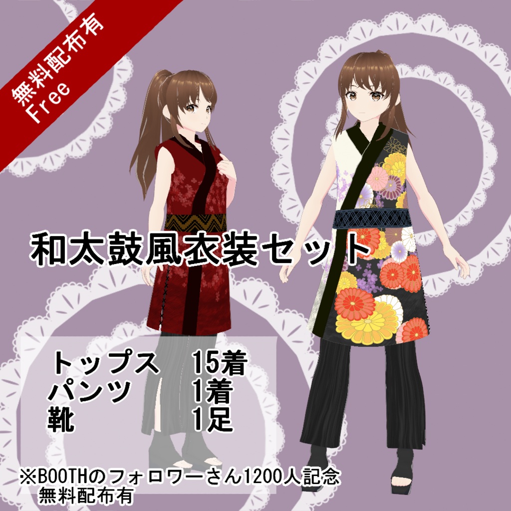 【VRoid/無料有】1200人記念和太鼓風衣装セット(正式版)