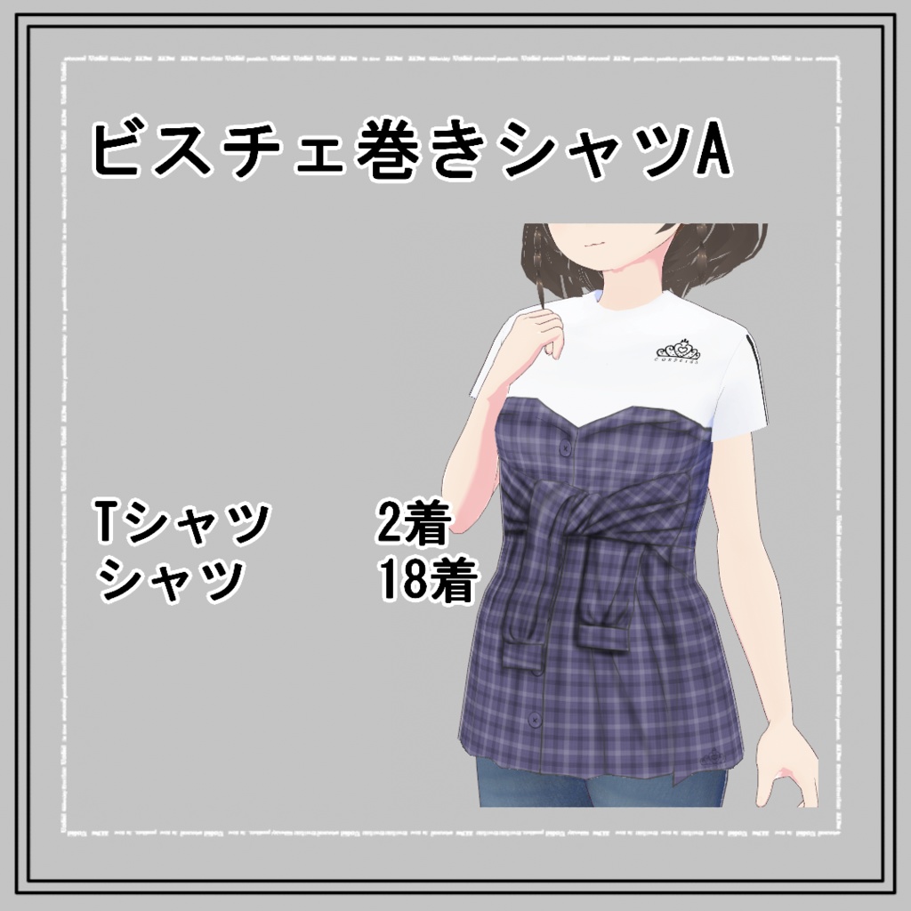 【VRoid】ビスチェ巻きシャツA(正式版)