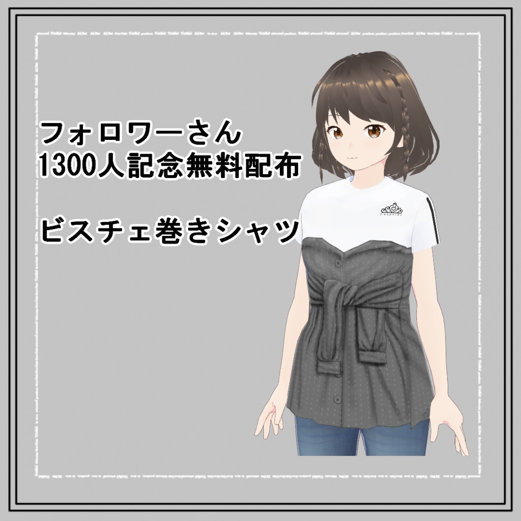 【VRoid】1300人記念ビスチェ巻きシャツ(正式版)