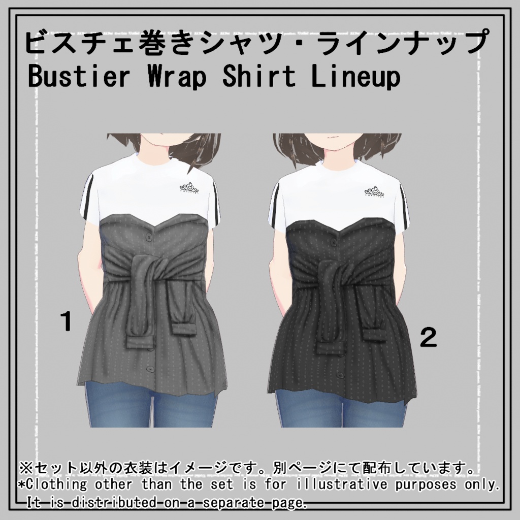 【VRoid】1300人記念ビスチェ巻きシャツ(正式版)