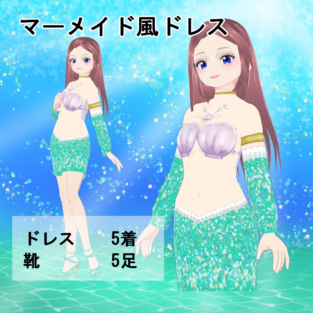 【VRoid】マーメイド風ドレス(正式版)