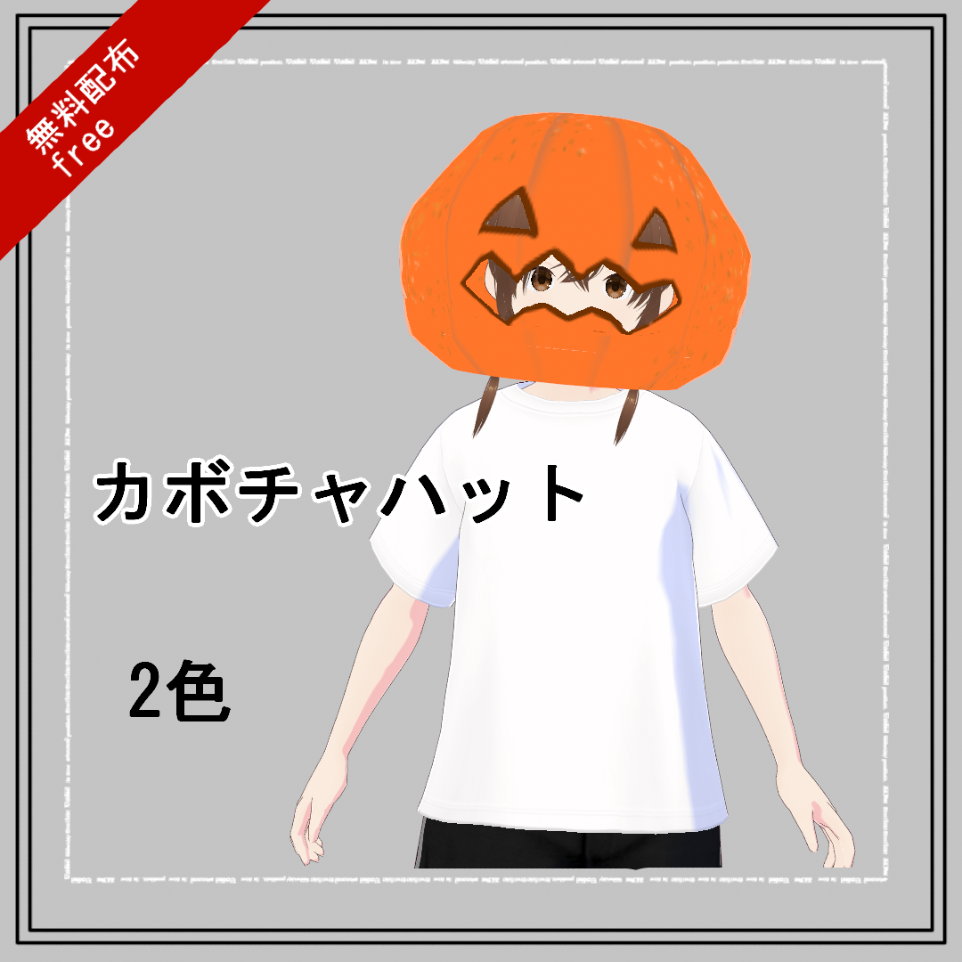 【VRoid/無料有】カボチャハット(正式版)
