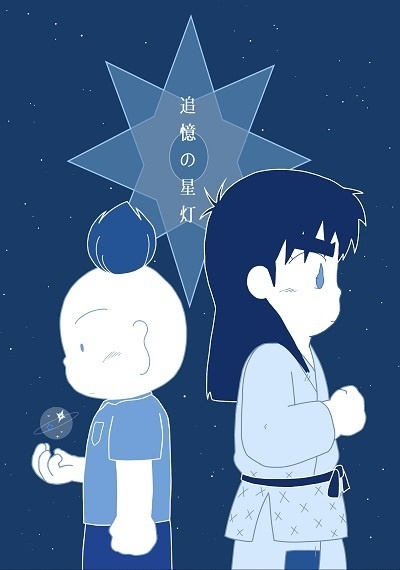 追憶の星灯