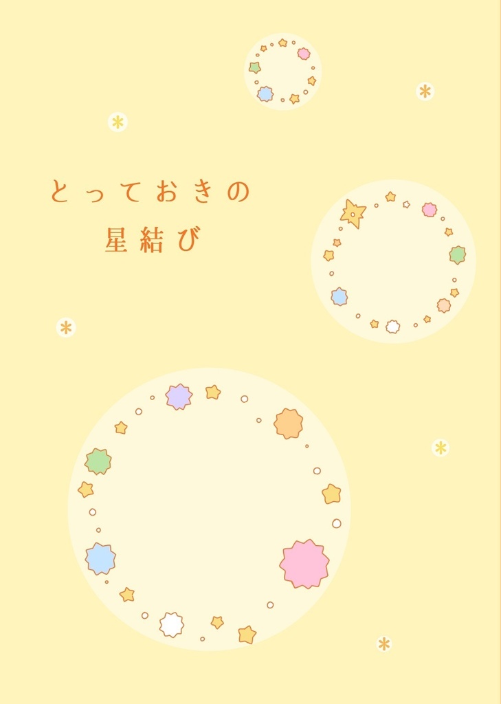 【小説】とっておきの星結び