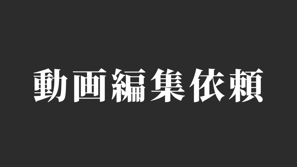 【A様専用】動画編集依頼（10件分）