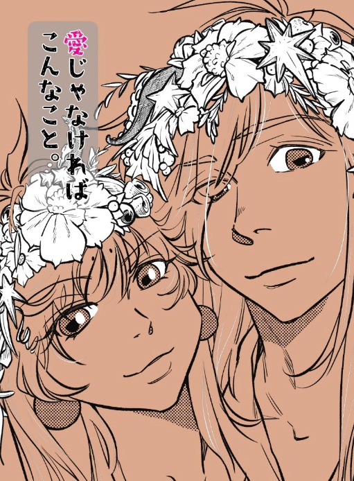 愛じゃなければこんなこと。