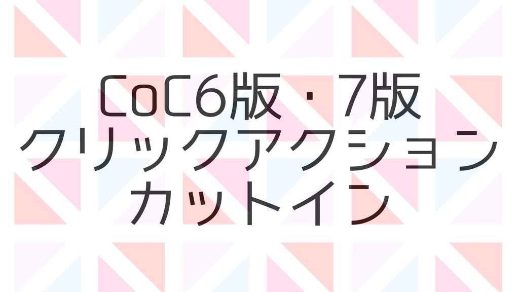 クリックアクション・カットインルームデータ