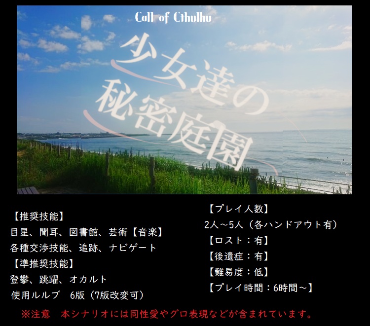 【COCシナリオ】少女達の秘密庭園