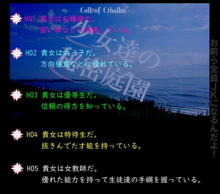 【COCシナリオ】少女達の秘密庭園