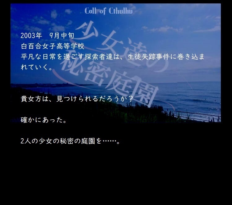 【COCシナリオ】少女達の秘密庭園