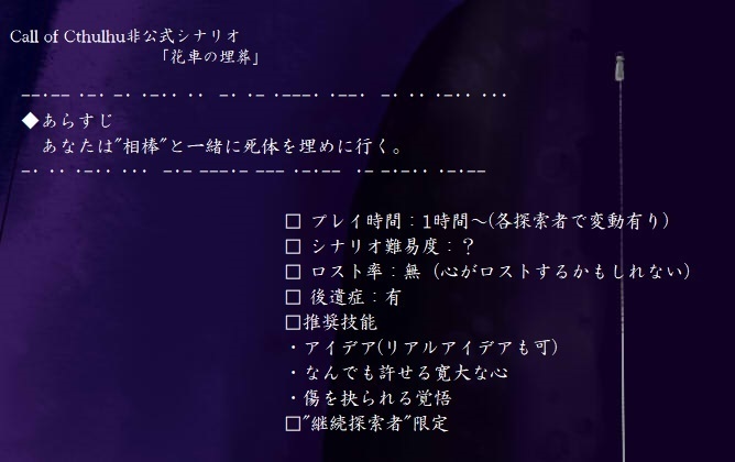 Call of Cthulhu非公式シナリオ  「花車の埋葬」SPLL:E119408