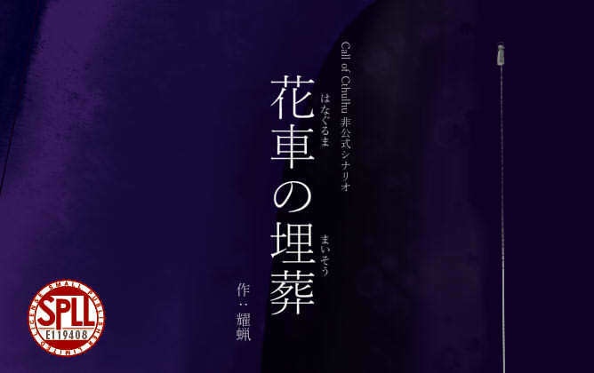 Call of Cthulhu非公式シナリオ 「花車の埋葬」SPLL:E119408