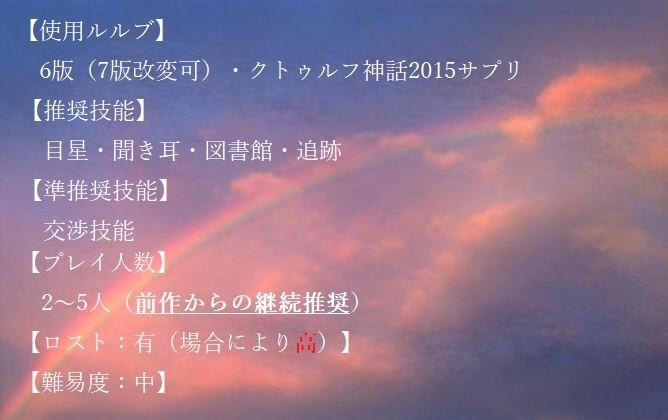 【COCシナリオ】貴方は虹とともに