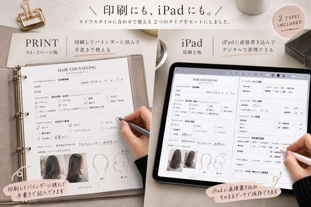 美容師向け｜ヘアカウンセリングシート PDF【印刷・iPad対応】