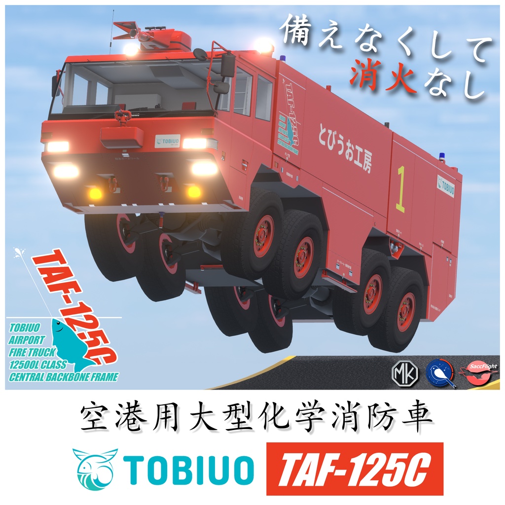 空港用大型化学消防車 TAF-125C