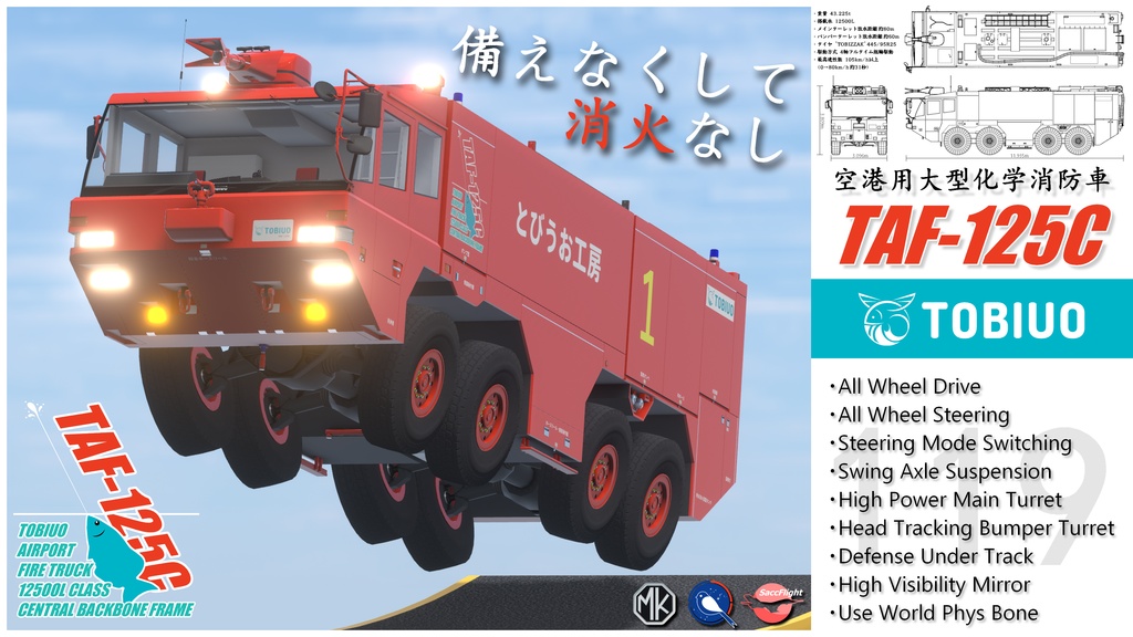 空港用大型化学消防車 TAF-125C