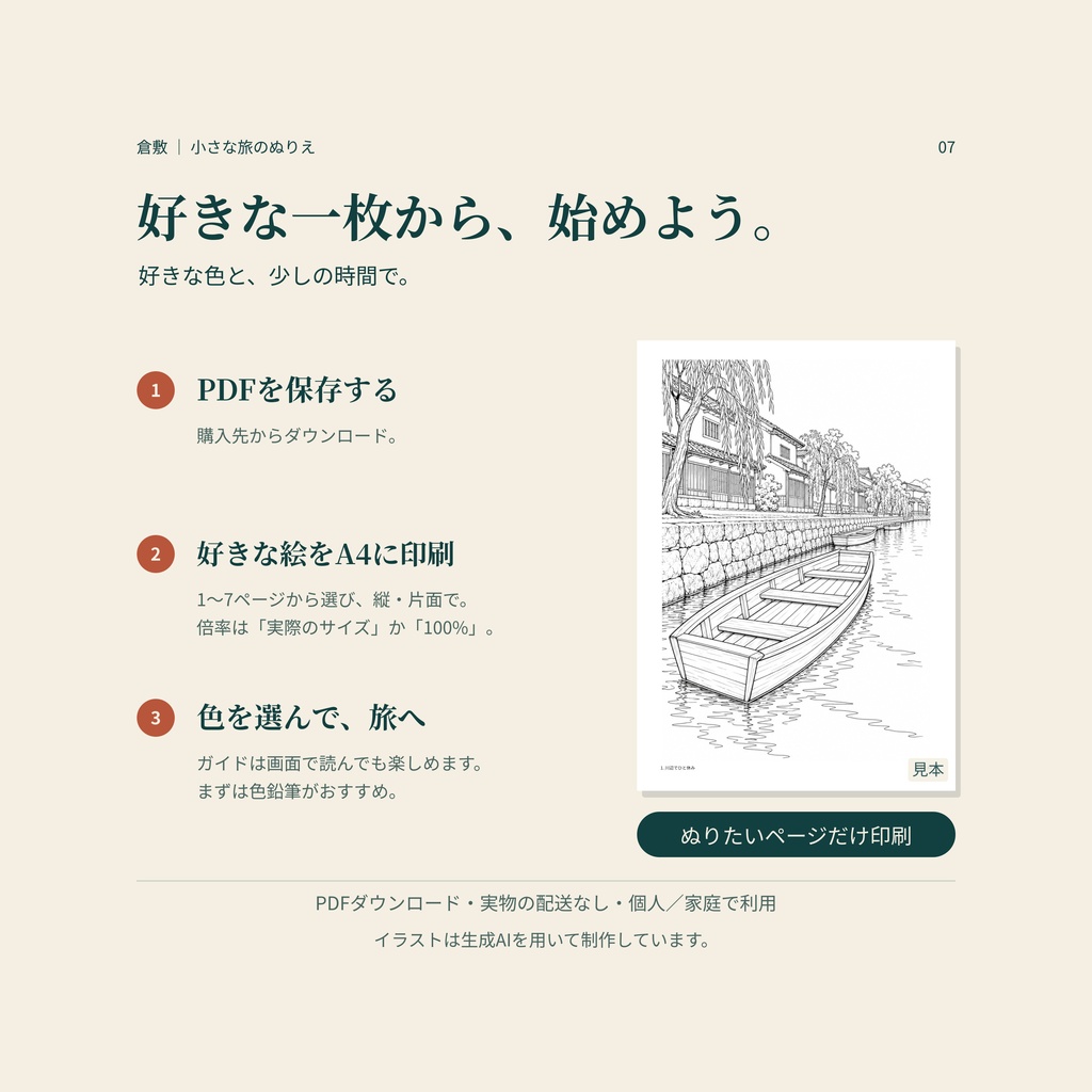倉敷の白壁と川辺を塗って旅する|大人の塗り絵7枚と旅のガイド【A4・PDF】