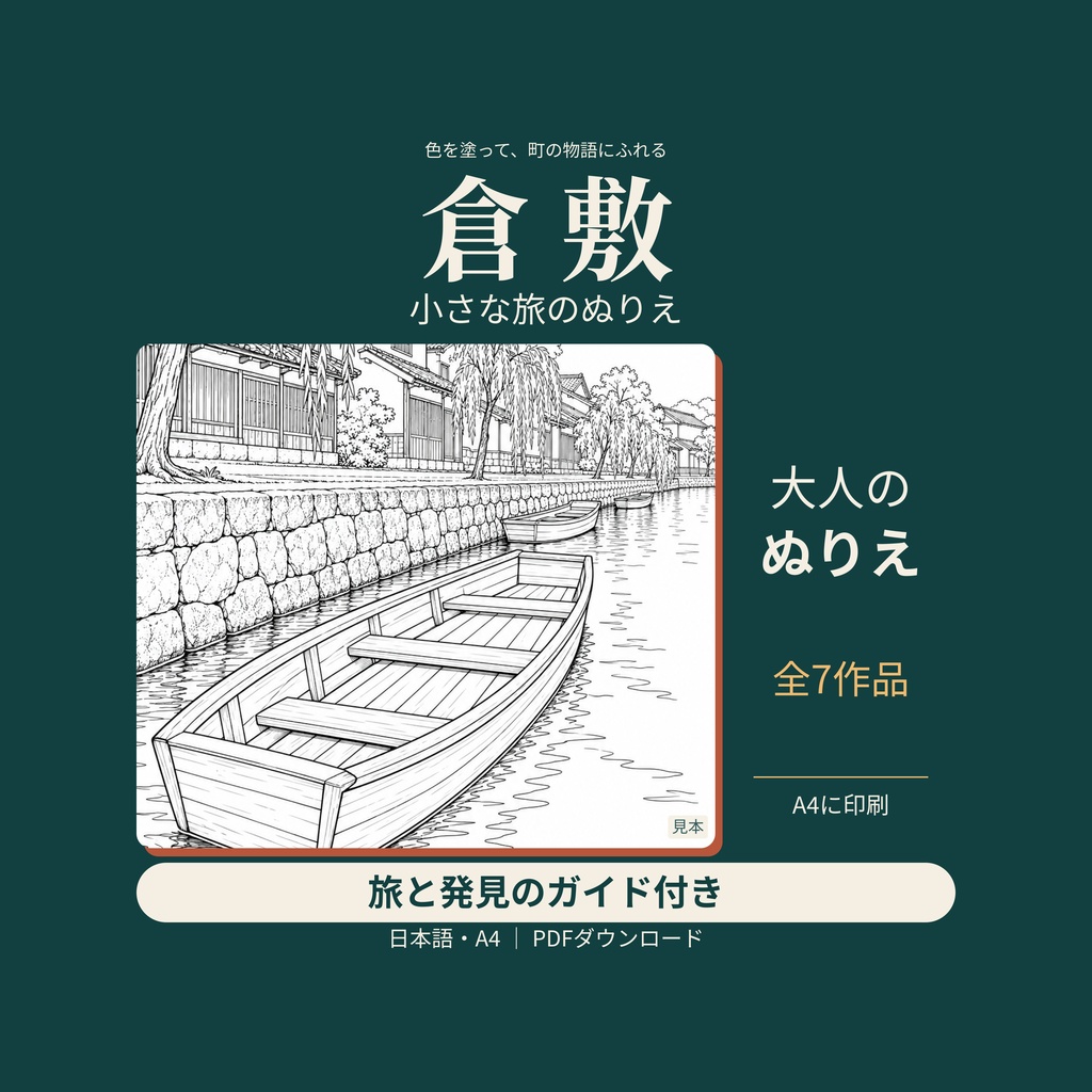 倉敷の白壁と川辺を塗って旅する|大人の塗り絵7枚と旅のガイド【A4・PDF】
