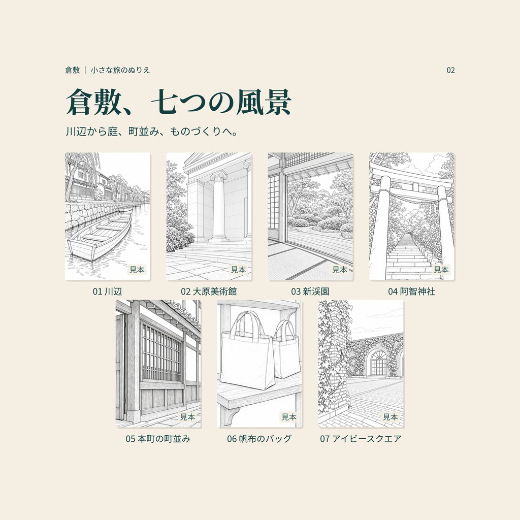 倉敷の白壁と川辺を塗って旅する|大人の塗り絵7枚と旅のガイド【A4・PDF】