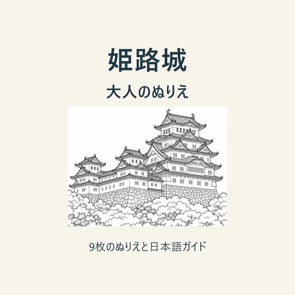 姫路城を塗って旅する|大人の塗り絵9枚と旅のガイド【A4・PDF】