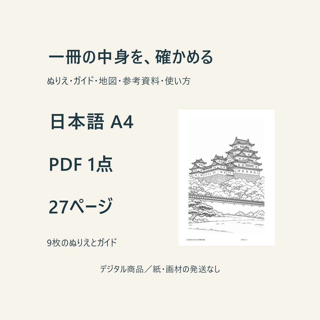 姫路城を塗って旅する|大人の塗り絵9枚と旅のガイド【A4・PDF】