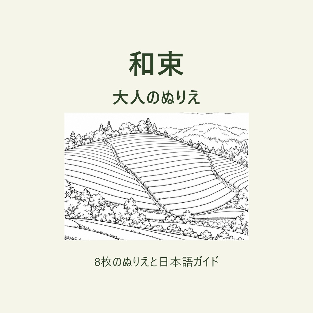 京都・和束の茶畑を塗って旅する｜大人の塗り絵8枚と旅のガイド【A4・PDF】