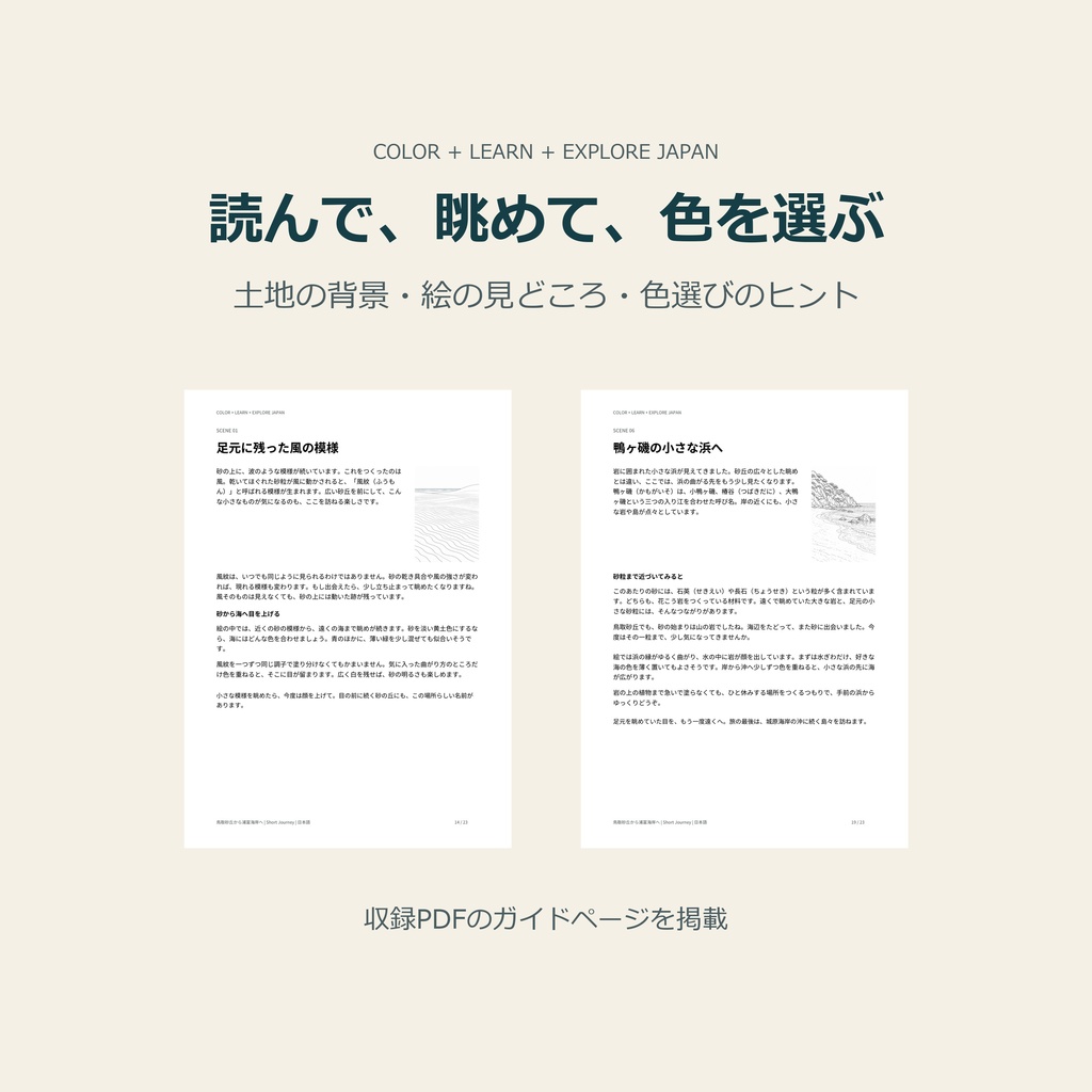 鳥取砂丘から浦富海岸へ|大人のぬりえと旅のガイド|日本語A4・PDF