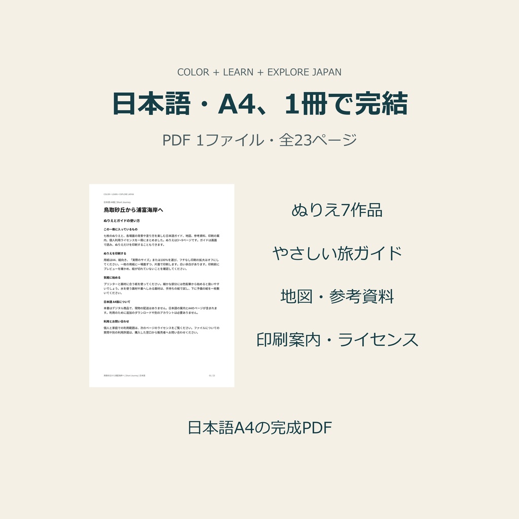 鳥取砂丘から浦富海岸へ|大人のぬりえと旅のガイド|日本語A4・PDF