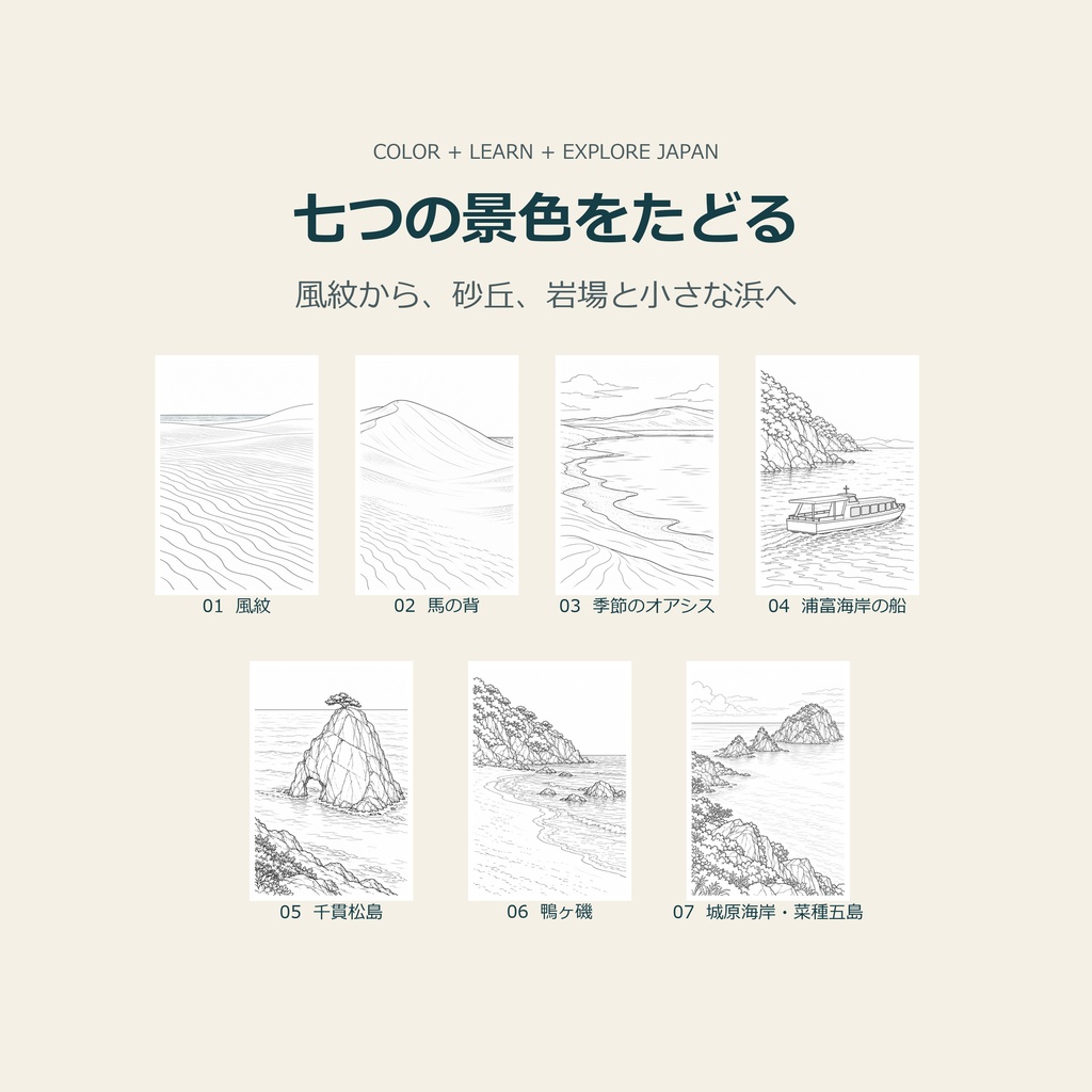 鳥取砂丘から浦富海岸へ|大人のぬりえと旅のガイド|日本語A4・PDF